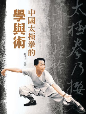 cover image of 中國太極拳的學與術